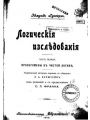 Логические исследования. Ч.I.