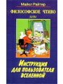 Философское чтиво, или Инструкция для пользователя Вселенной