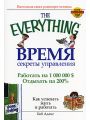 Время. Секреты управления