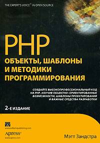 PHP. Объекты, шаблоны и методики программирования