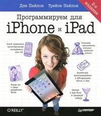 Программируем для iPhone и iPad