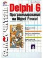 Delphi 6. Программирование на Object Pascal