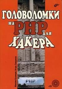 Головоломки на PHP для хакера