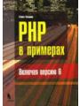 PHP в примерах включая версию 6