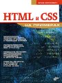 HTML и CSS на примерах