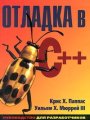 Отладка в C++