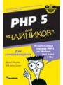 PHP 5 для чайников