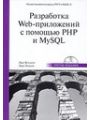 Разработка Web-приложений с помощью PHP и MySQL