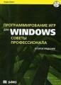 Программирование игр для Windows. Советы профессионала