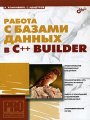 Работа с базами данных в С++ Builder