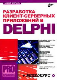 Разработка клиент-серверных приложений в Delphi