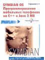 Symbian OS. Программирование мобильных телефонов на C++ и Java 2 ME