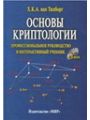 Основы Криптологии. Профессиональное руководство и интерактивный учебник