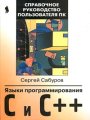 Языки программирования C и C++