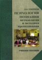 Психология познания: методология и методика познания