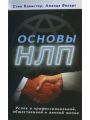 Основы НЛП. Успех в профессиональной, общественной и личной жизни