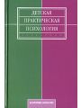 Детская практическая психология