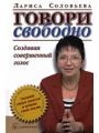 Говори свободно. Создавая совершенный голос