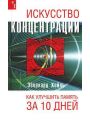 Искусство концентрации. Как улучшить память за 10 дней