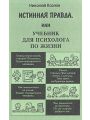 Истинная правда, или Учебник для психолога по жизни