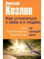 Как относиться к себе и людям, или Практическая психология на каждый день