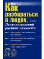 Как разбираться в людях, или Психологический рисунок личности