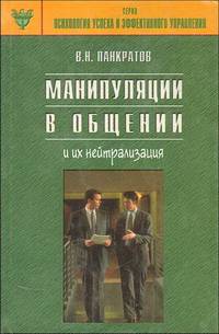 Манипуляции в общении и их нейтрализация. Практическое руководство