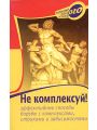 Не комплексуй! Эффективные способы борьбы с комплексами, страхами и зависимостями