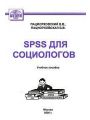 SPSS для социологов