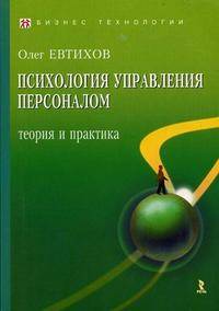 Психология управления персоналом. Теория и практика