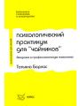 Психологический практикум для "чайников". Введение в профессиональную психологию