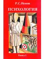 Психология. В трех книгах. Книга 1