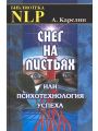 Снег на листьях, или Психотехнология успеха