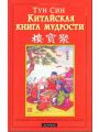 Китайская книга мудрости