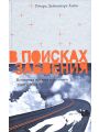 В поисках забвения. Всемирная история наркотиков. 1500 - 2000