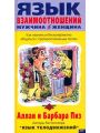 Язык взаимоотношений мужчина-женщина