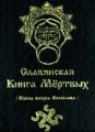 Славянская Книга Мертвых