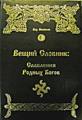 Вещий Словник: Славления Родных Богов