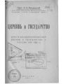 Церковь и государство. Очерк взаимоотношений церкви и государства в России 1918-1922 г.