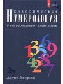 Классическая нумерология. О чем рассказывают имена и даты. Практический курс