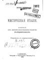 Мистическая Италия. Очерк из истории возрождения религии в средних веках