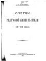 Очерки религиозной жизни в Италии XII-XIII веков