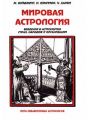 Мировая астрология. Введение в астрологию стран, народов и организаций