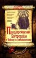 Предупреждения Богородицы о войнах и катаклизмах