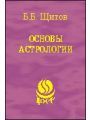 Основы астрологии. Том 1. Философские основы астрологии