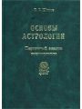 Основы астрологии. Том 2. Первичный анализ космограммы