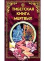 Тибетская книга мертвых