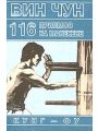 116 приемов Вин Чун на манекене, демонстрируемые Великим Мастером кунг-фу Ип Маном