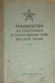 Руководство по подготовке к рукопашному бою Красной Армии