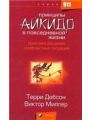 Принципы Айкидо в повседневной жизни. Практика решения конфликтных ситуаций